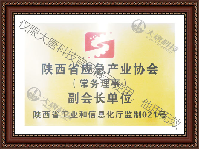 陝西省應急産業(ye)協會副會長單位(wei)
