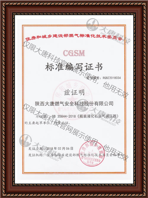 GB 35844-2018《瓶裝液化(huà)石油氣調(diao)壓器》标準(zhun)編寫證書(shu)