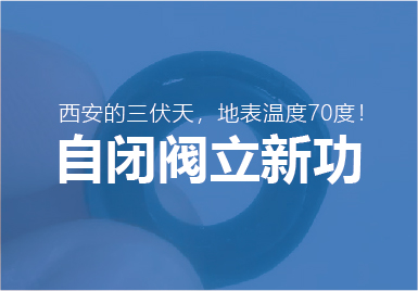 三伏天大唐自閉(bì)閥再立新功!