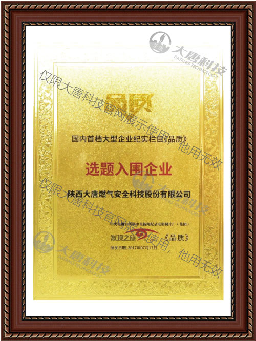 國内首檔(dàng)大型企業(ye)紀實欄目(mu)《品質》選題(ti)入圍企業(yè)