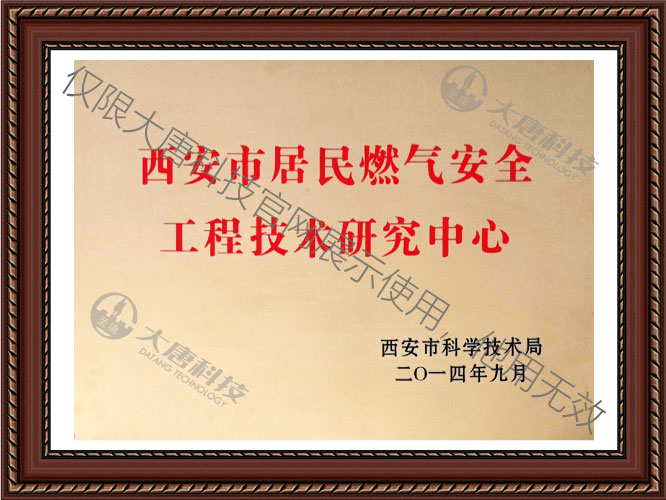 西安市居民燃(rán)氣安全工程技術(shu)研究中心
